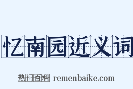 忆南园近义词是什么意思的图片